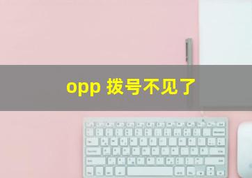 opp 拨号不见了